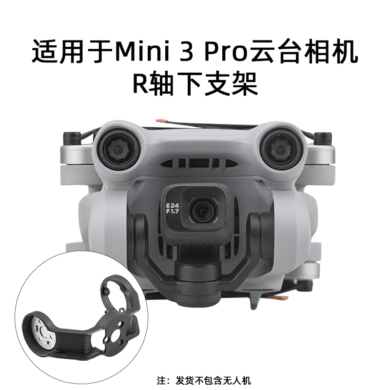 适用大疆御Mini 3 Pro云台相机维修下支架 迷你3pro云台轴臂配