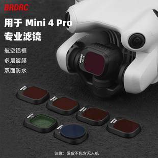 迷你4pro减光镜ND偏振镜CPL保护无人机配件 适用大疆Mini4Pro滤镜