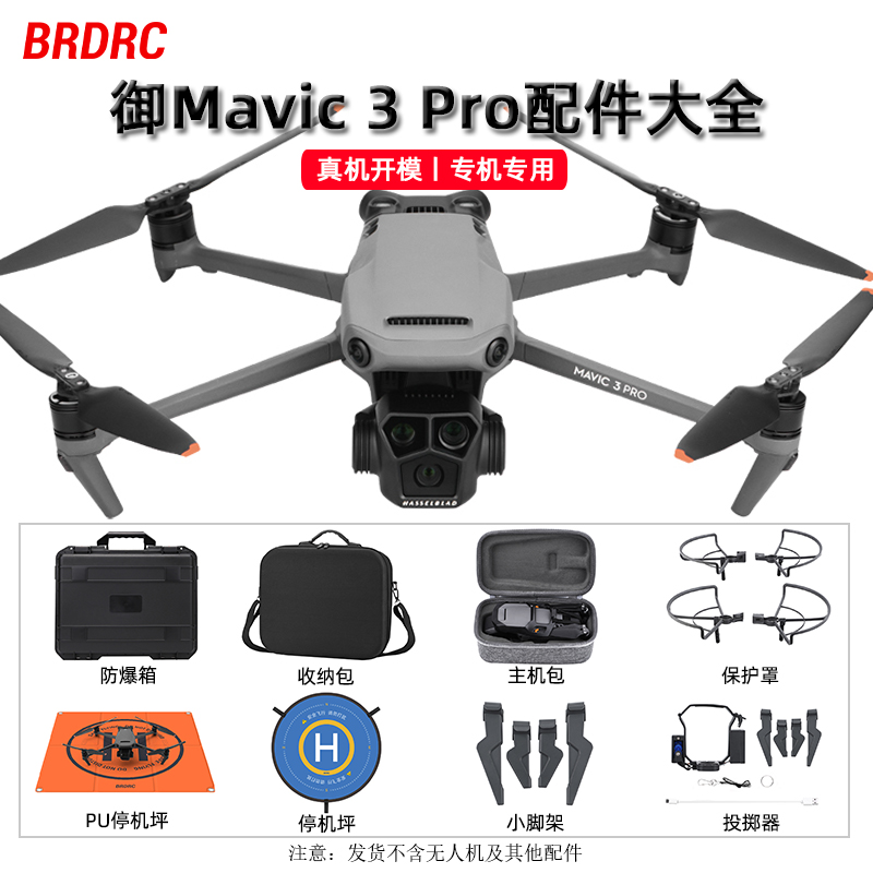 适用大疆御3pro脚架Mavic 3Pro桨叶保护圈束桨器镜头盖收纳包配件 玩具/童车/益智/积木/模型 遥控飞机零配件 原图主图