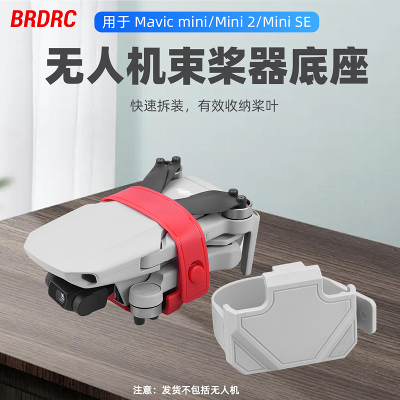 Mini4K/2/2SE/1/SE桨叶束桨器