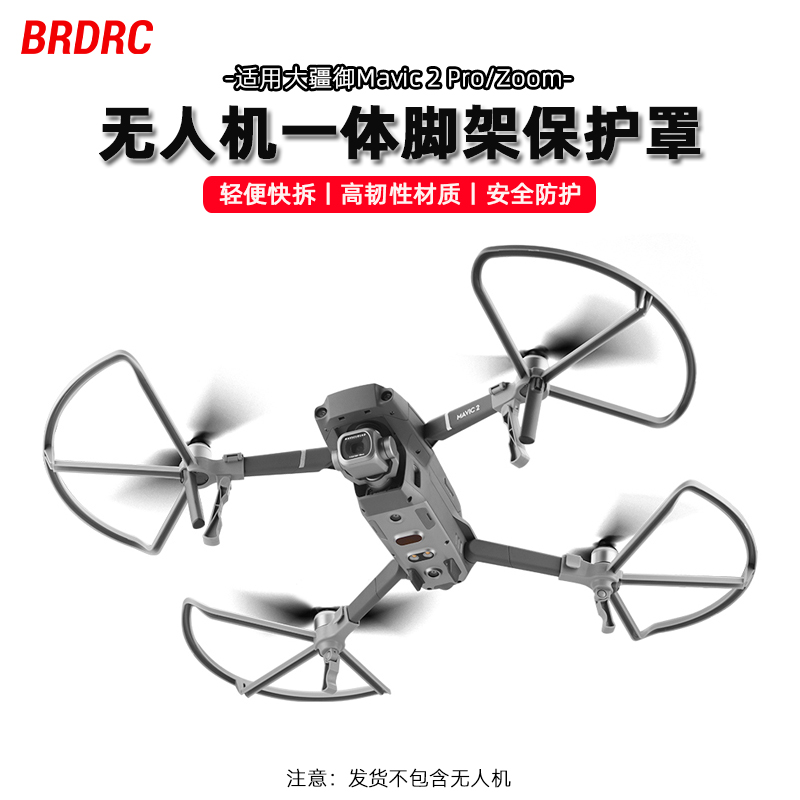 适用于大疆御2pro桨叶保护罩Mavic2带脚架螺旋桨防护圈防撞环配件 玩具/童车/益智/积木/模型 遥控飞机零配件 原图主图