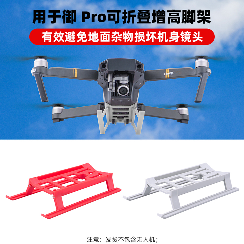 适用于大疆御Pro增高脚架MAVIC Pro起落架可折叠支架减震支架配件