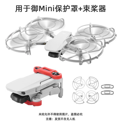 适用大疆御MAVIC MINI保护圈御mini包围式保护罩防护罩束桨器配件