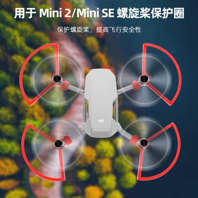 Mini4K/2/2SE无人机桨叶保护圈