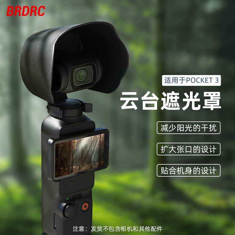 OsmoPocket3镜头遮光罩