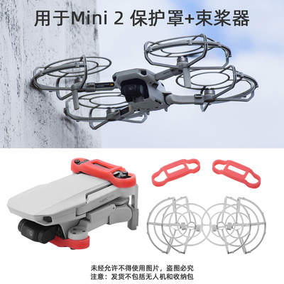 Mini4K/2/2S无人机桨叶保护圈