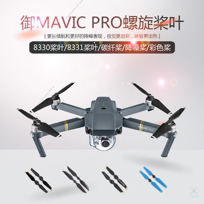 适用于大疆御MAVIC PRO快拆桨叶8330F/8331螺旋桨碳纤降噪桨机翼