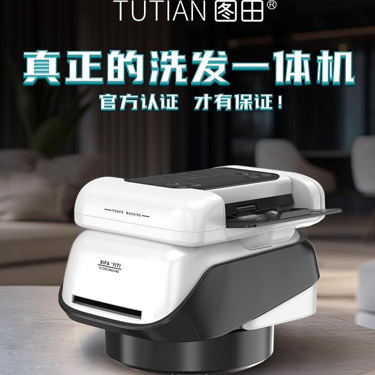 扑克掼蛋专用图田洗发一体机