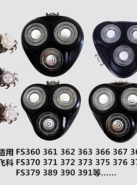 适用于飞科剃须刀配件FR8刀头刀网刀片FS375 370 372 379头盖刀架