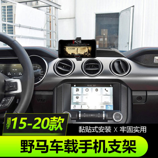 15-23款福特野马改装手机支架Mustang中控仪表台支座内饰导航支架
