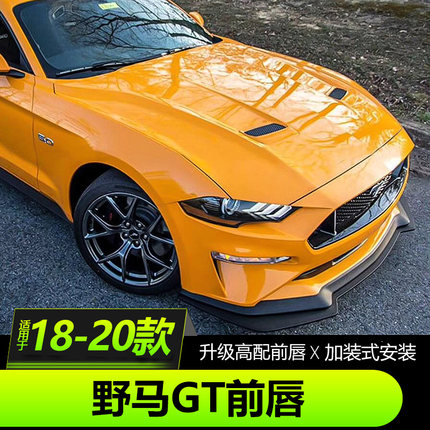 18-21款福特野马前唇Mustang专用GT前唇加装式大前唇前杠大小包围