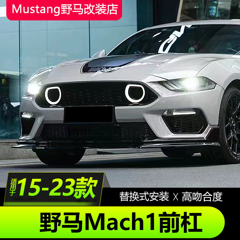 15-23福特野马改装Mach1前杠包围