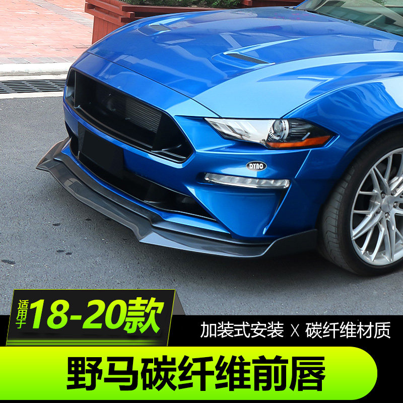 野马碳纤维前铲前唇FORD/福特