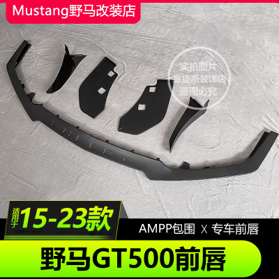 福特野马GT500前唇前铲