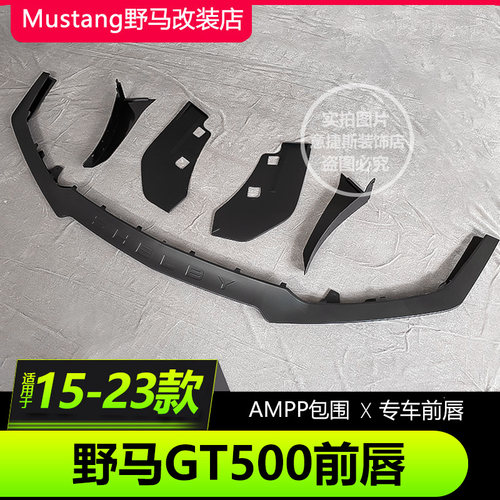 福特野马GT500前唇前铲