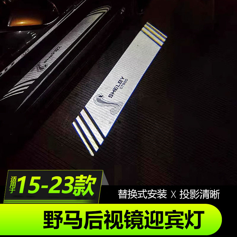 福特野马后视镜迎宾灯投影清晰