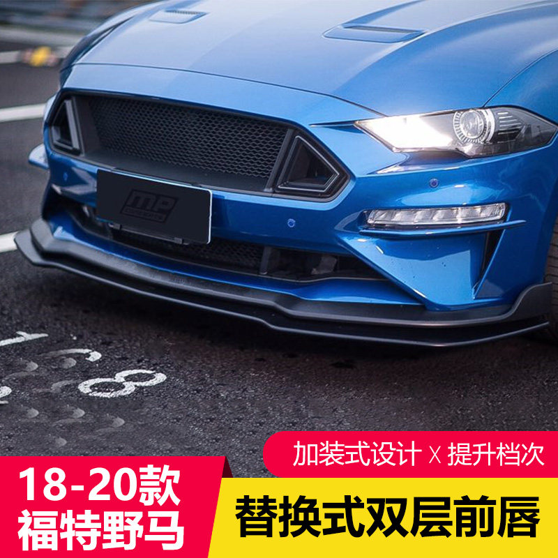 18-23款福特野马双层前唇Mustang专用前唇替换式前下巴汽车前包围