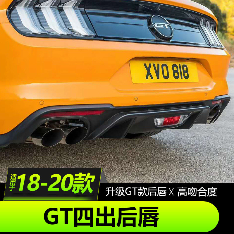 18-21款福特野马GT后唇Mustang专用四出后唇5.0后扰流小包围改装