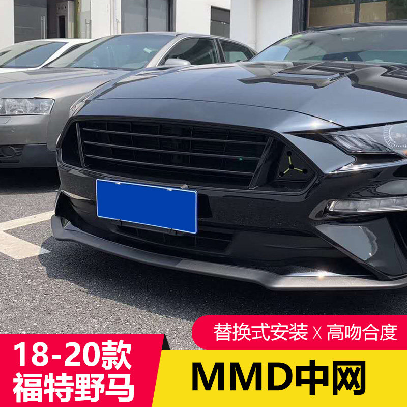18-23款福特野马专用中网Mustang改装MMD中网保险杠格栅中网蜂窝