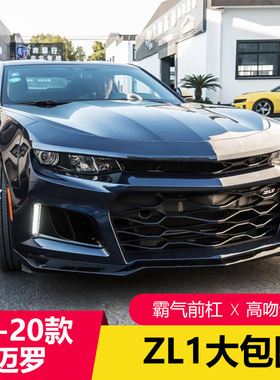 16-20款科迈罗改装ZL1大包围前杠总成AMPP1LE大包围侧裙后唇套件