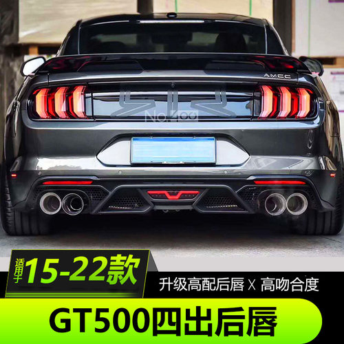 15-23福特野马改装GT500后唇