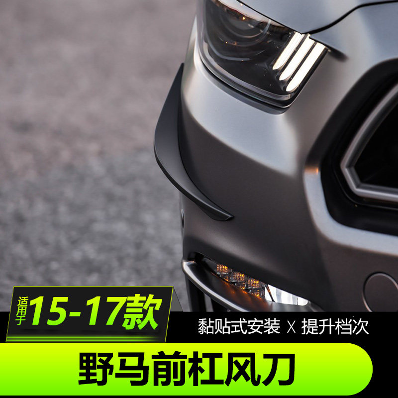 15-17款福特野马改装前杠风刀Mustang专用保险杠侧飞翼雾灯装饰贴