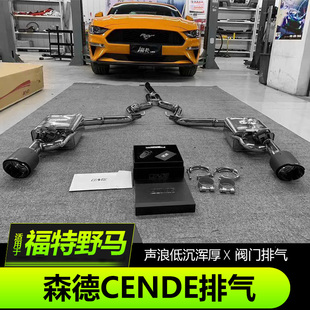 15-21款福特野马改装森德排气Mustang专用阀门排气可变阀门排气管