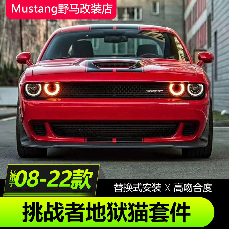 道奇挑战者地狱猫前包围套件