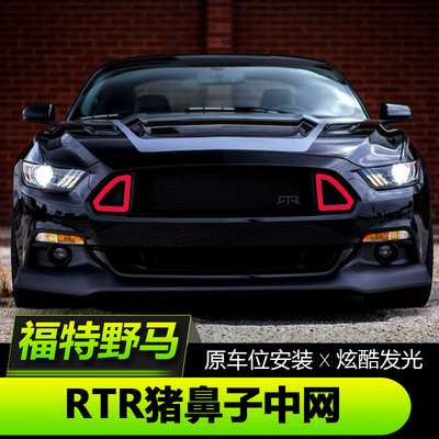 福特野马rtr中网改装猪鼻子