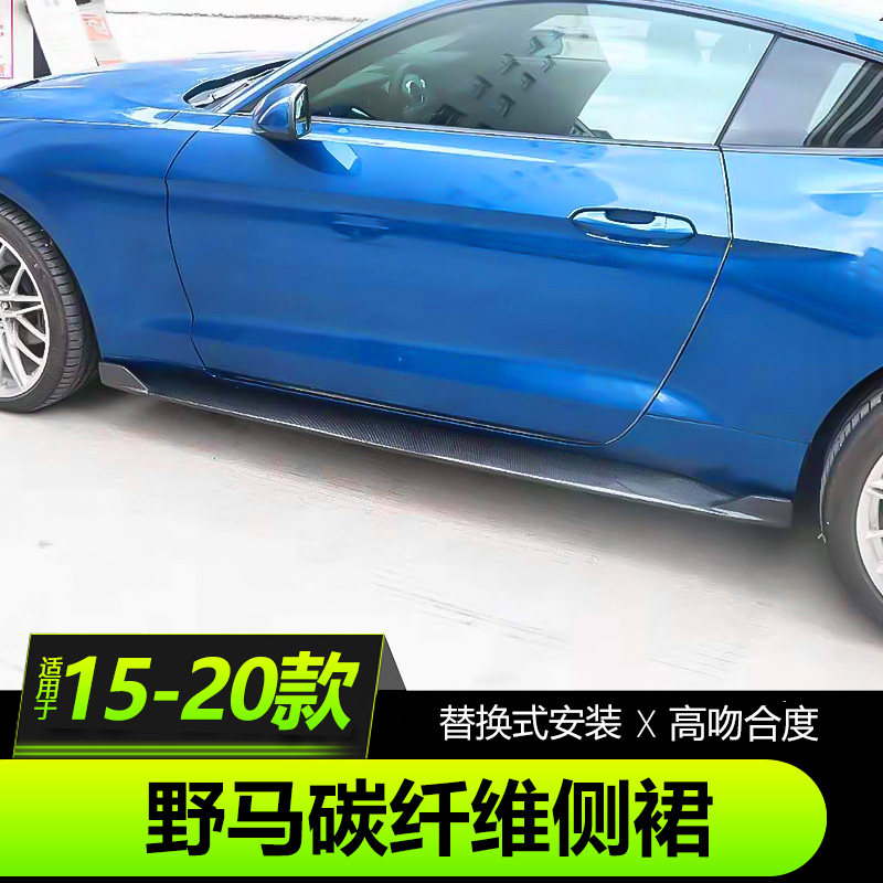 15-21款福特野马改装侧裙Mustang碳纤维侧裙刀锋侧裙小包围改装件