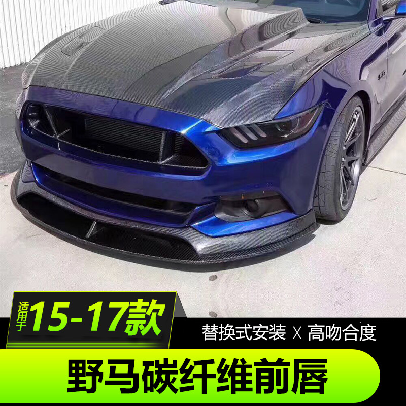 15-17款福特野马改装碳纤维前唇Mustang专用AC前唇前杠小包围外饰