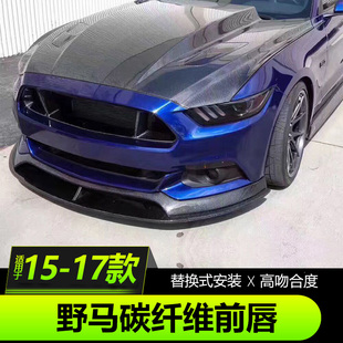 15-17款福特野马改装碳纤维前唇Mustang专用AC前唇前杠小包围外饰
