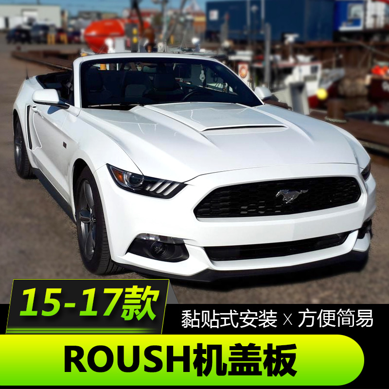 15-17款福特野马改装Roush机盖Mustang专用碳纤维机盖引擎盖装饰