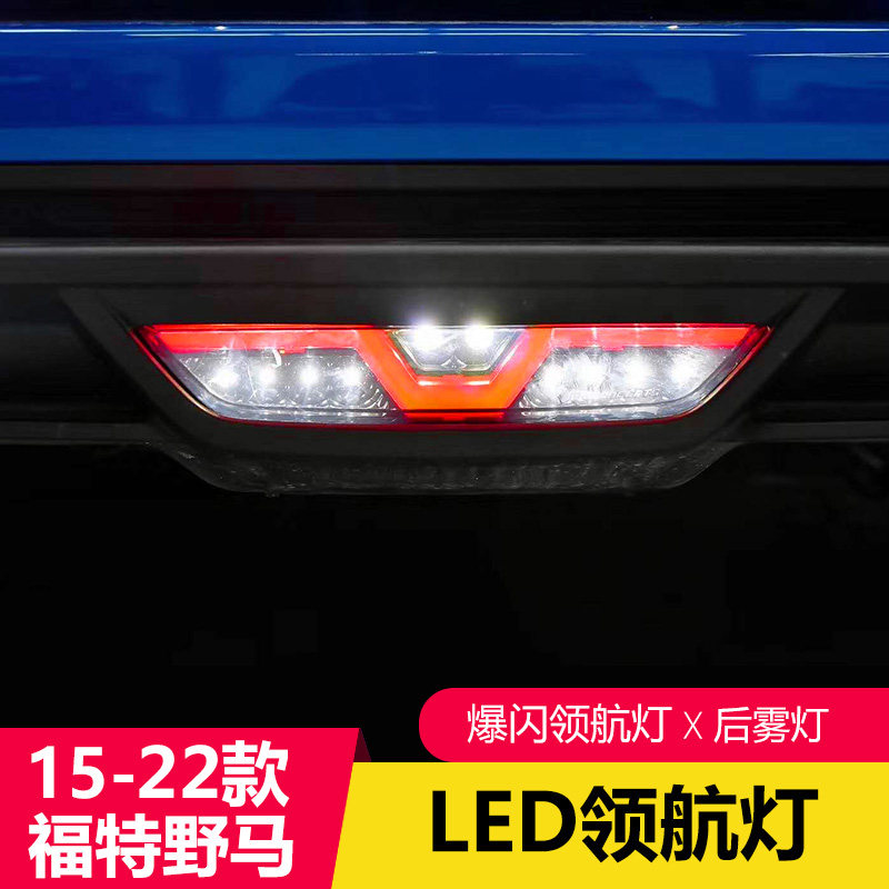 福特野马改装领航mustang专用led