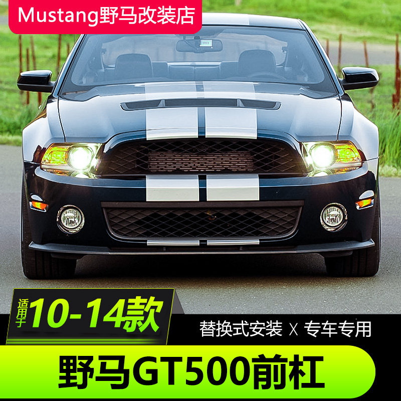 10-14款野马改装GT500包围套件