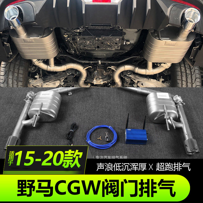 15-21款福特野马CGW阀门排气改装排气管智能阀门中尾段跑车声浪