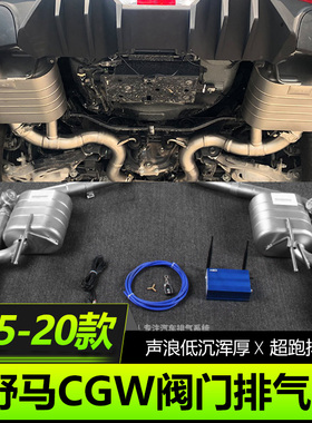 15-21款福特野马CGW阀门排气改装排气管智能阀门中尾段跑车声浪