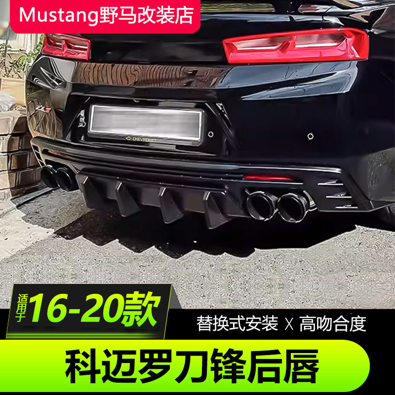 科迈罗改装1LE刀锋后唇
