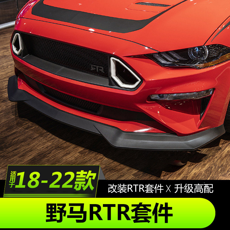 18-22福特野马改装rtr带灯中网