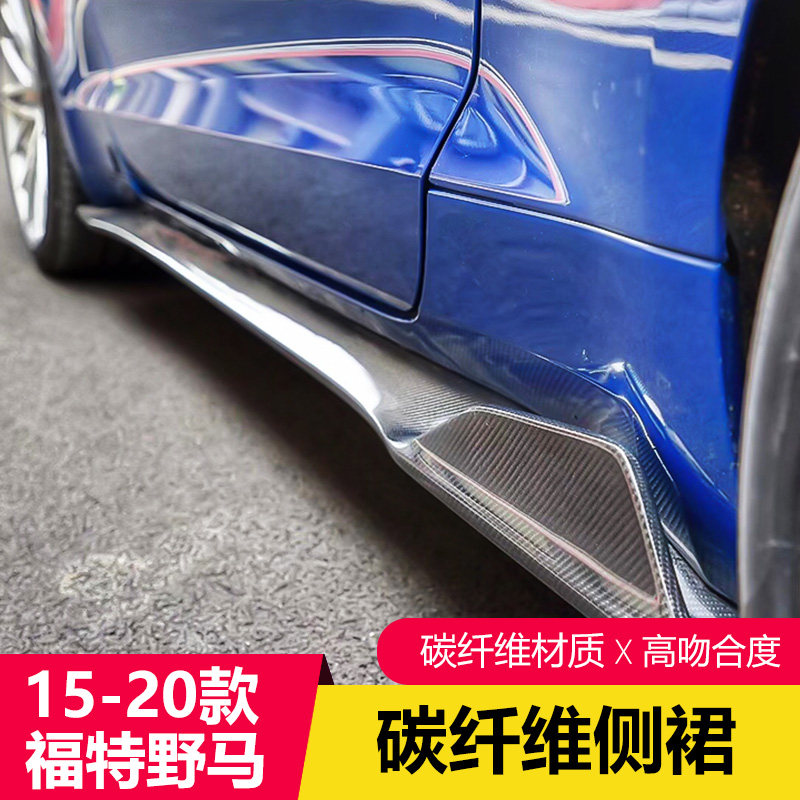 15-23款福特野马改装碳纤维侧裙Mustang专用侧裙车身侧裙汽车改装