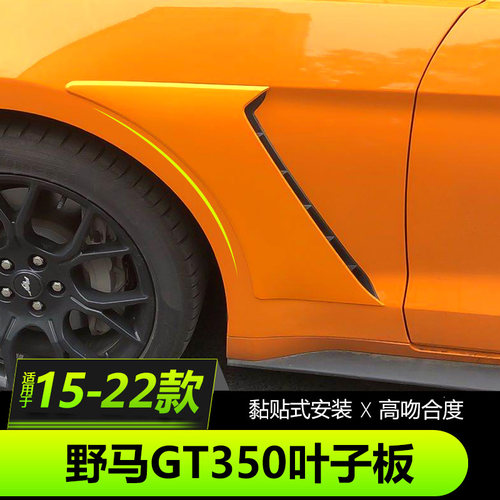 15-22野马改装GT350叶子板粘贴式