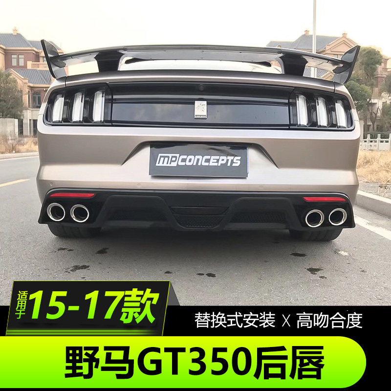 野马GT350后唇FORD/福特