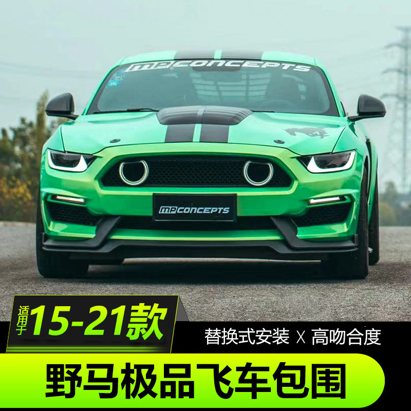 15-21款福特野马改装极品飞车包围Mustang专用Mach1包围前保险杠
