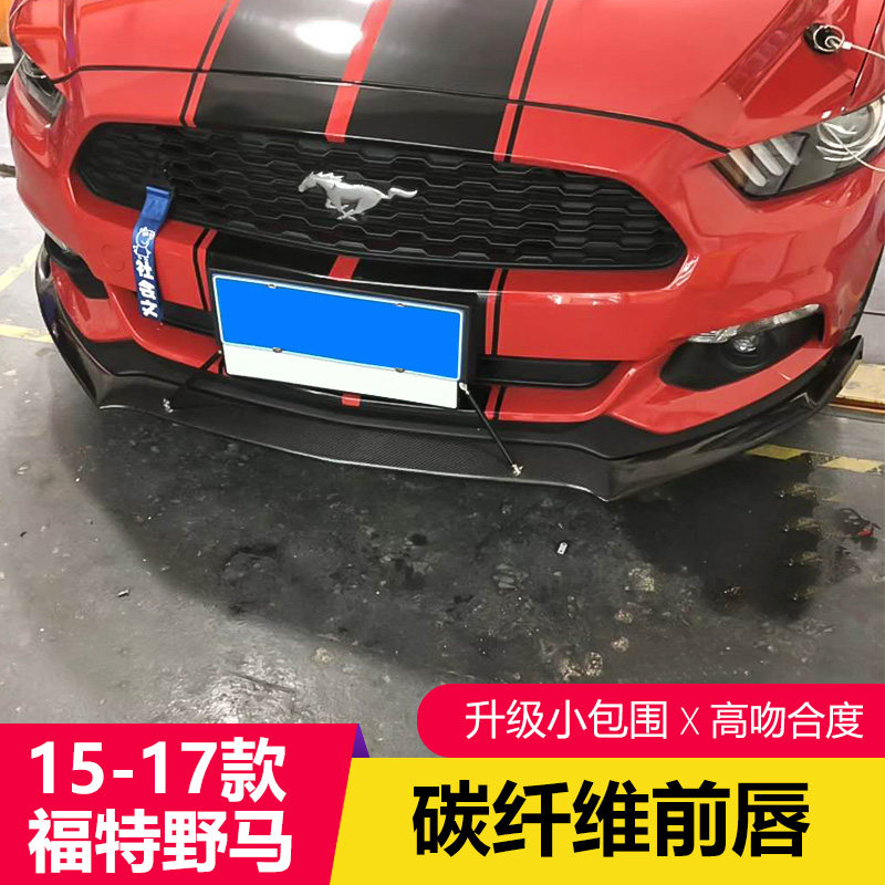 15-17款福特野马改装roush前唇Mustang专用碳纤维前唇前杠小包围