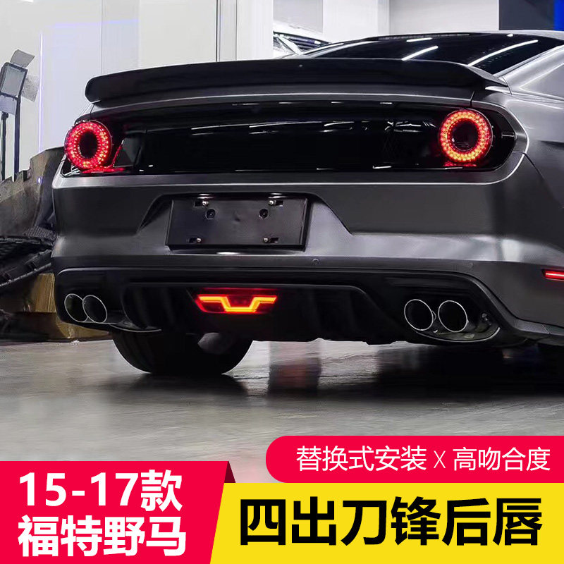 15-17款福特野马改装刀锋后唇Mustang专用四出后唇后扰流大小包围