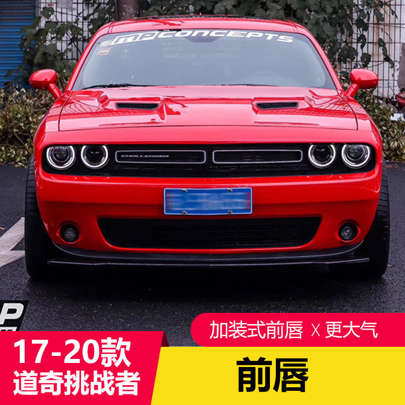 17-20款道奇挑战者改装前唇地狱猫专用前唇加装式小包围免拆车款