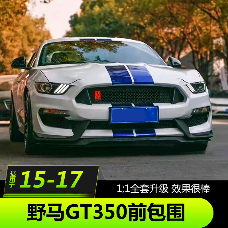 15-17野马改装前包围mustang
