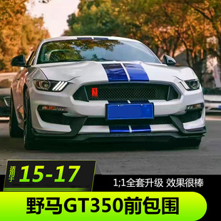 15-17款野马改装GT350前包围Mustang前杠GT350叶子板谢尔比大包围