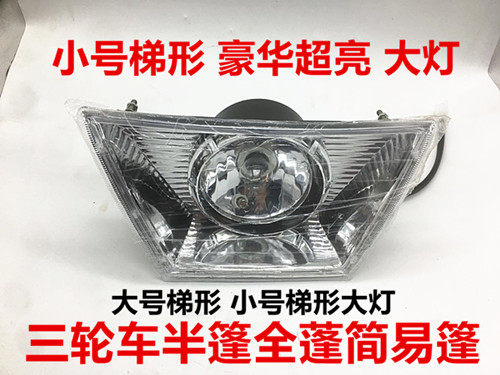 摩托车三轮车梯形前大灯全蓬式半电动车灯