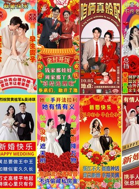土味搞笑婚礼海报结婚庆酒店迎宾牌易拉宝婚纱照展示架人形立牌